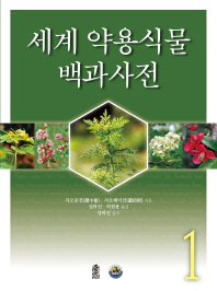 세계 약용식물 백과사전. 1-2 책표지