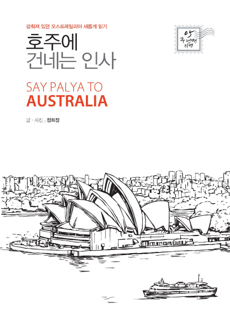 호주에 건네는 인사 = Say palya to Australia : 감춰져 있던 오스트레일리아 새롭게 읽기 책표지