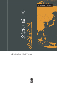 글로벌 문화와 기업경영 책표지