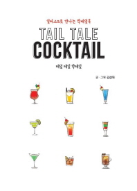테일 테일 칵테일 = Tail tale cocktail : 일러스트로 만나는 칵테일북 책표지