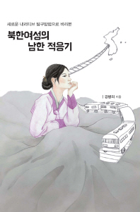 (새로운 내러티브 탐구방법으로 바라본) 북한여성의 남한 적응기 책표지
