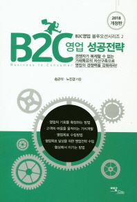 B2C영업 성공전략 : 경쟁자가 복제할 수 없는 거래특유의 자산구축으로 영업의 경쟁력을 강화하라! 책표지