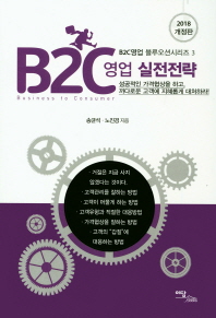B2C영업 실전전략 : 성공적인 가격협상을 하고, 까다로운 고객에 지혜롭게 대처하라! 책표지
