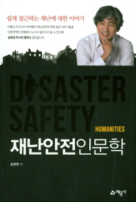 재난안전인문학 = Disaster safety humanities : 쉽게 접근하는 재난에 대한 이야기 책표지