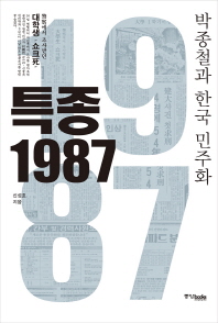 특종 1987 : 박종철과 한국 민주화 책표지