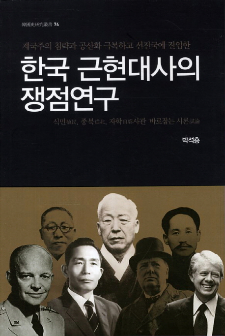 (제국주의 침략과 공산화 극복하고 선진국에 진입한) 한국 근현대사의 쟁점연구 : 식민, 종북, 자학사관 바로잡는 시론 책표지