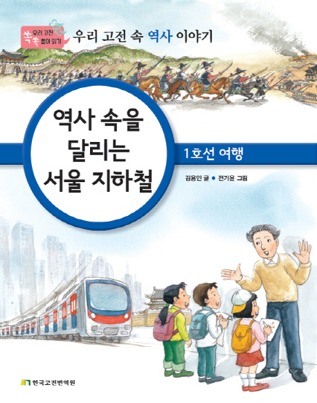 역사 속을 달리는 서울 지하철 : 1호선 여행 : 우리 고전 속 역사 이야기