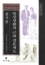 일상생활과 근대 결혼제도 : 잡지편 : 개화기에서 일제강점기까지 한국문화자료총서 책표지