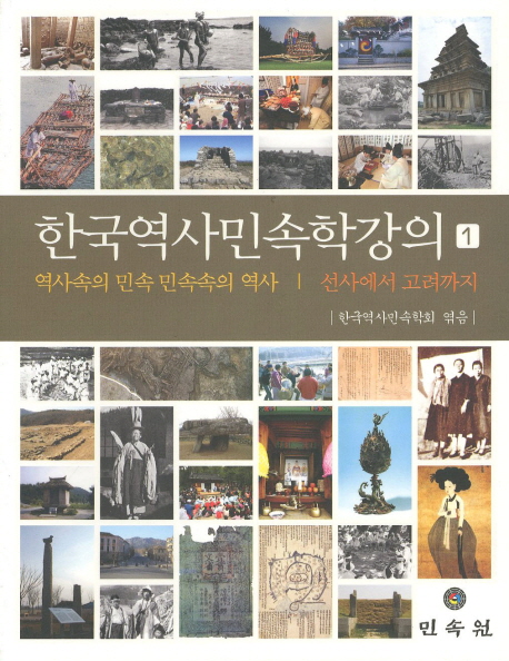 한국역사민속학강의 : 역사속의 민속 민속속의 역사. 1-2, 선사에서 고려까지 책표지
