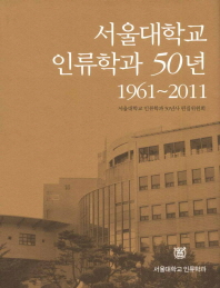 서울대학교 인류학과 50년 : 1961~2011 책표지