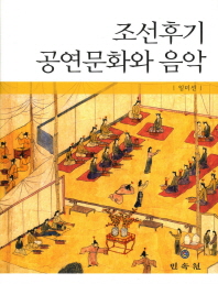 조선후기 공연문화와 음악 책표지
