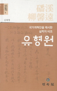 유형원 : 국가개혁안을 제시한 실학의 비조 책표지