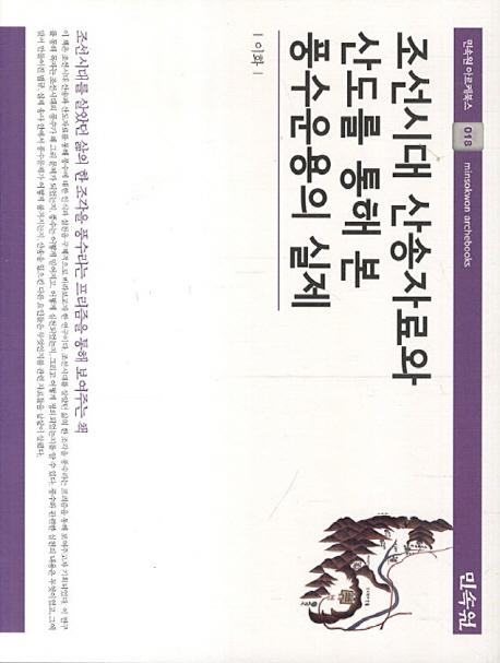 조선시대 산송자료와 산도를 통해 본 풍수운용의 실제 책표지
