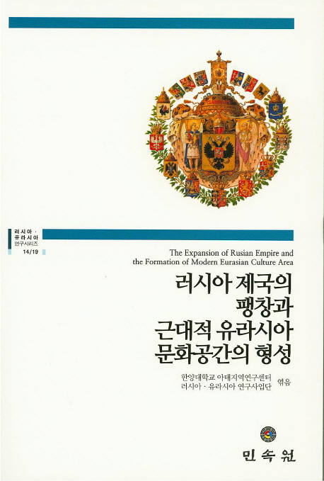 러시아 제국의 팽창과 근대적 유라시아 문화공간의 형성 책표지