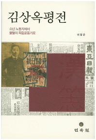김상옥 평전 : 소년 노동자에서 불멸의 독립운동가로 책표지