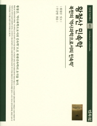 황철산 민속학 = Historical ethnography studies of Hawng, chul-san : 북한에서의 '역사과학으로서의 민속학' 책표지