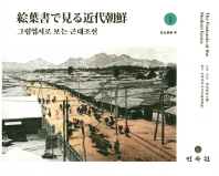그림엽서로 보는 근대조선 = The postcards of the modern Korea 책표지