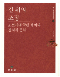 길 위의 조정 : 조선시대 국왕 행차와 정치적 문화 책표지