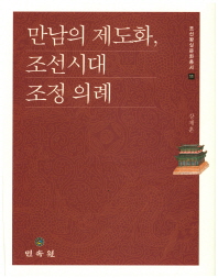 만남의 제도화, 조선시대 조정 의례 책표지
