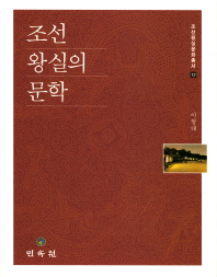 조선 왕실의 문학 책표지