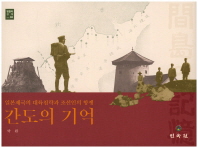 간도의 기억 : 일본제국의 대륙침략과 조선인의 항쟁 책표지