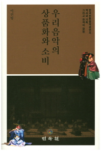 우리음악의 상품화와 소비 : 한국 전통음악공연의 역사와 기획, 그리고 관객의 경험 책표지