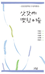 삿갓에 맺힌 이슬 : 김삿갓문학상 수상작품집 책표지