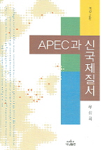 APEC과 신국제질서 책표지