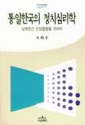 통일한국의 정치심리학 : 남북한간 인성통합을 위하여 책표지