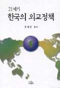 (21세기) 한국의 외교정책 책표지