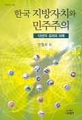 한국 지방자치와 민주주의 : 10년의 성과와 과제 책표지
