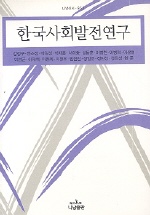 한국사회발전연구 책표지