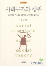 사회구조와 행위 = Social structure and action in social theory: 거시적 현상의 미시적 기초를 찾아서 책표지