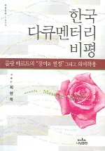 한국 다큐멘터리 비평 : 롤랑 바르트의 '장미와 열정' 그리고 의미작용 책표지