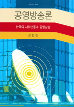 공영방송론 : 한국의 사회변동과 공영방송 책표지