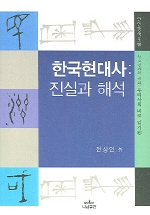 한국현대사 : 진실과 해석 책표지