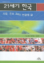 21세기 한국 : 자유, 진보 그리고 번영의 길 = Korea in the 21st century : the road to liberty, progress and prosperity 책표지