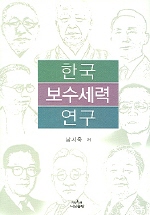 한국 보수세력 연구 = A study of conservatives in Korea 책표지