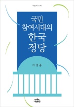 국민참여시대의 한국 정당 = Korean political parties in the era of participatory democracy 책표지