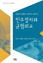 민주정치와 균형외교 = Dynamic balance a macro-project of new  Korea 책표지