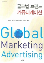 글로벌 브랜드 커뮤니케이션 책표지