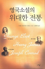 영국소설의 위대한 전통 : 조지 엘리엇, 헨리 제임스, 조지프 콘래드 책표지