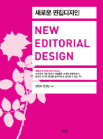 새로운 편집디자인 = New editorial design : 새롭게 쓴 편집디자인 교과서 책표지