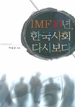 IMF 10년, 한국사회 다시 보다 책표지