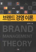 브랜드 경영 이론 = Brand management theory 책표지