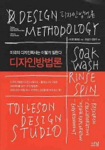 디자인방법론 = Design methopology : 미국의 디자인회사는 이렇게 일한다 책표지