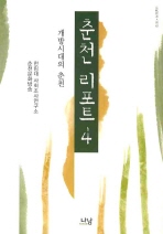 춘천 리포트. 4, 개방시대의 춘천 책표지