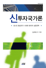 신투자국가론 = Building a ubiquitous investment state in Korea : 포스트 통상국가 시대와 한국의 성장전략 책표지