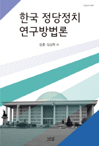 한국 정당정치 연구방법론 = Approaches to studying Korean political parties 책표지
