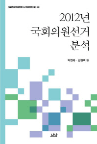 2012년 국회의원선거 분석 = Analyzing the 2012 national assembly election in South Korea 책표지